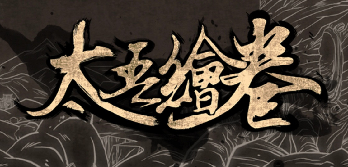 製作人:《太吾繪卷》已送審 政策很緊 但不用擔心和諧 製作人:《太吾繪卷》已送審 政策很緊 但不用擔心和諧