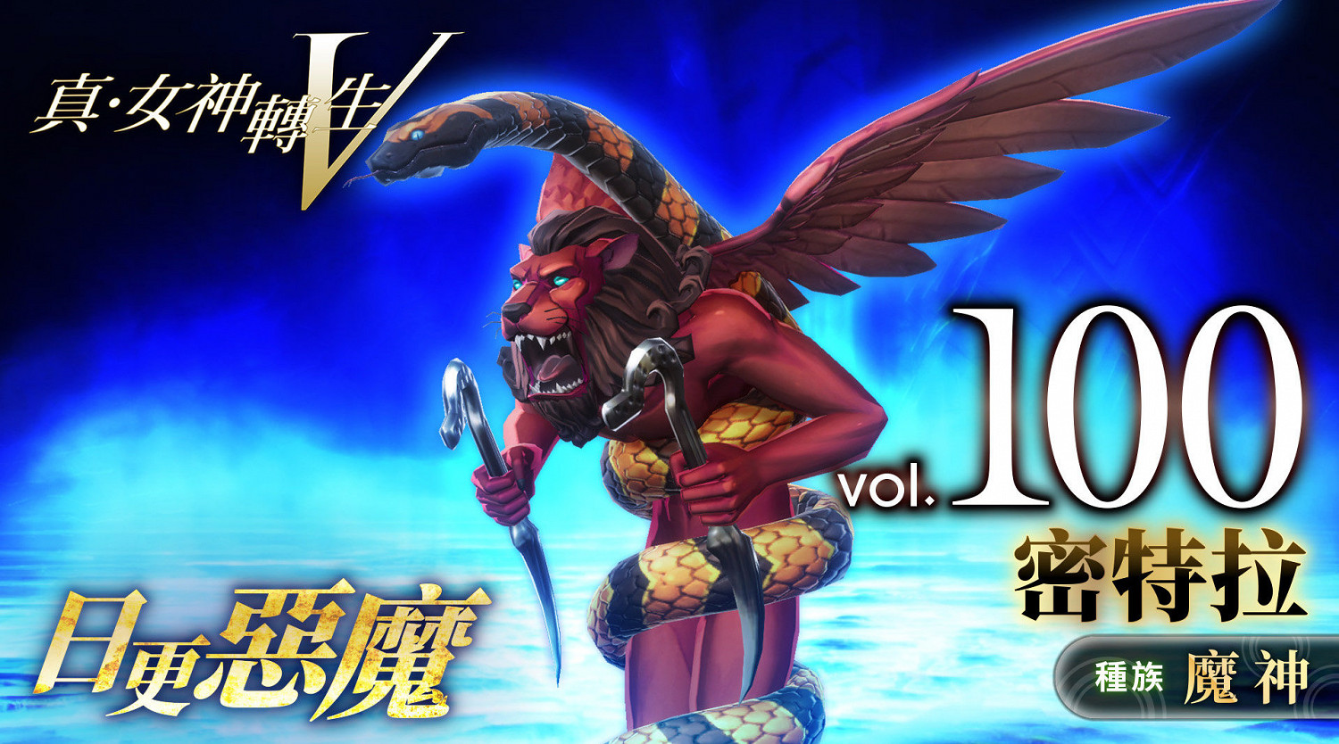 《真·女神轉生V》惡魔介紹:古波斯契約神密特拉 《真·女神轉生V》惡魔介紹:古波斯契約神密特拉