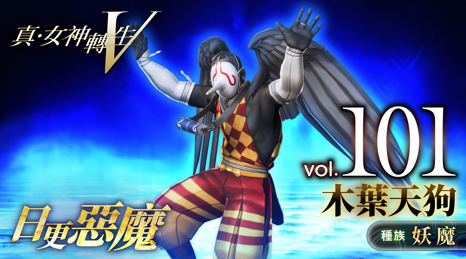 《真·女神轉生V》惡魔介紹:日本神話木葉天狗 《真·女神轉生V》惡魔介紹:日本神話木葉天狗