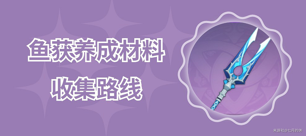 《原神》漁獲武器及精煉材料獲取指南 《原神》漁獲武器及精煉材料獲取指南