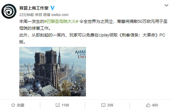 育碧《刺客教條:大革命》免費送 50萬歐助聖母院重建 育碧《刺客教條:大革命》免費送 50萬歐助聖母院重建