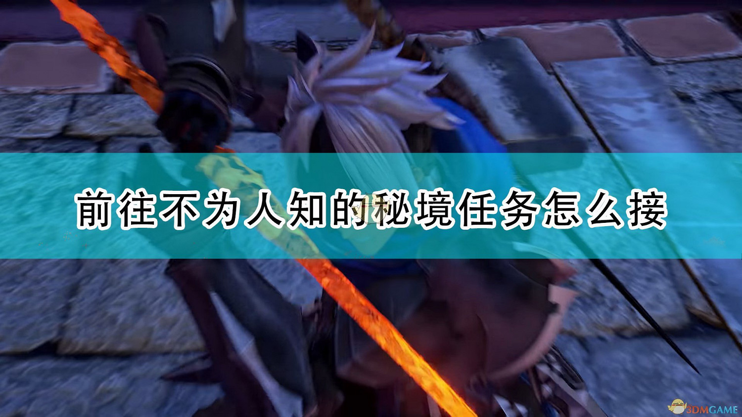 《破曉傳奇》前往不為人知的秘境任務接取方法介紹 《破曉傳奇》前往不為人知的秘境任務接取方法介紹