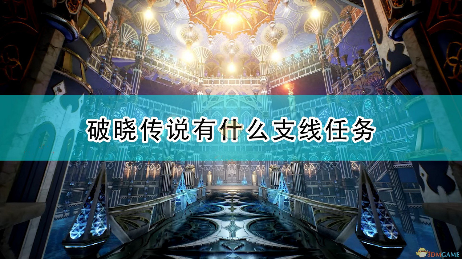 《破曉傳奇》全支線任務列表一覽 《破曉傳奇》全支線任務列表一覽