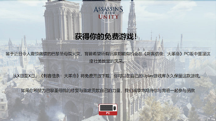 育碧《刺客教條:大革命》免費送 50萬歐助聖母院重建 育碧《刺客教條:大革命》免費送 50萬歐助聖母院重建