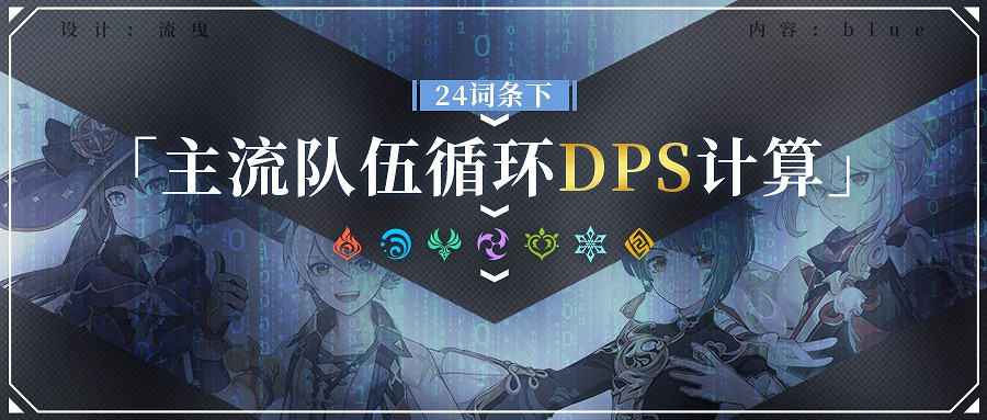 《原神》2.1版主流隊伍循環DPS傷害統計