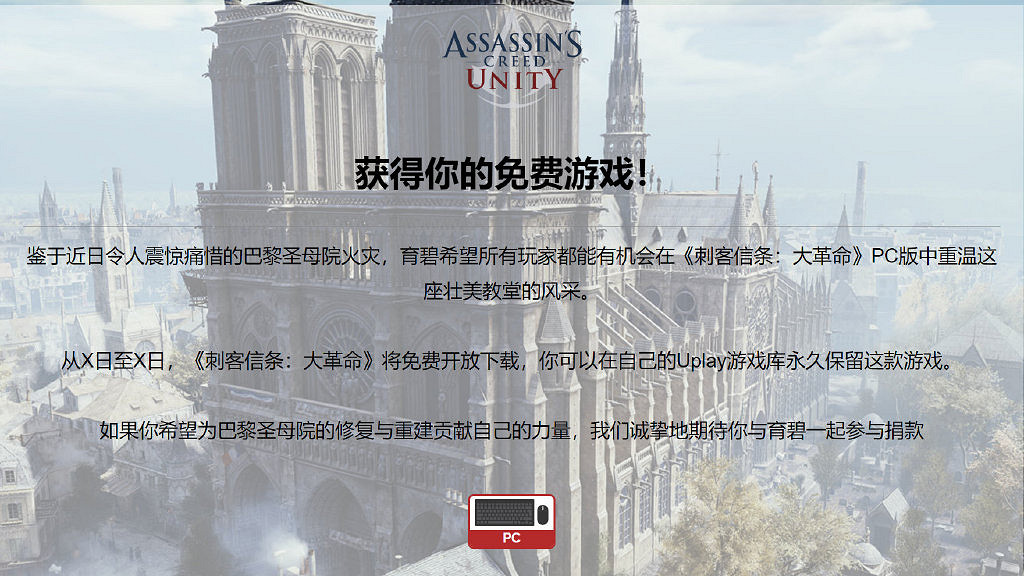 育碧捐資50萬助聖母院重建 《刺客教條:大革命》免費送 育碧捐資50萬助聖母院重建 《刺客教條:大革命》免費送