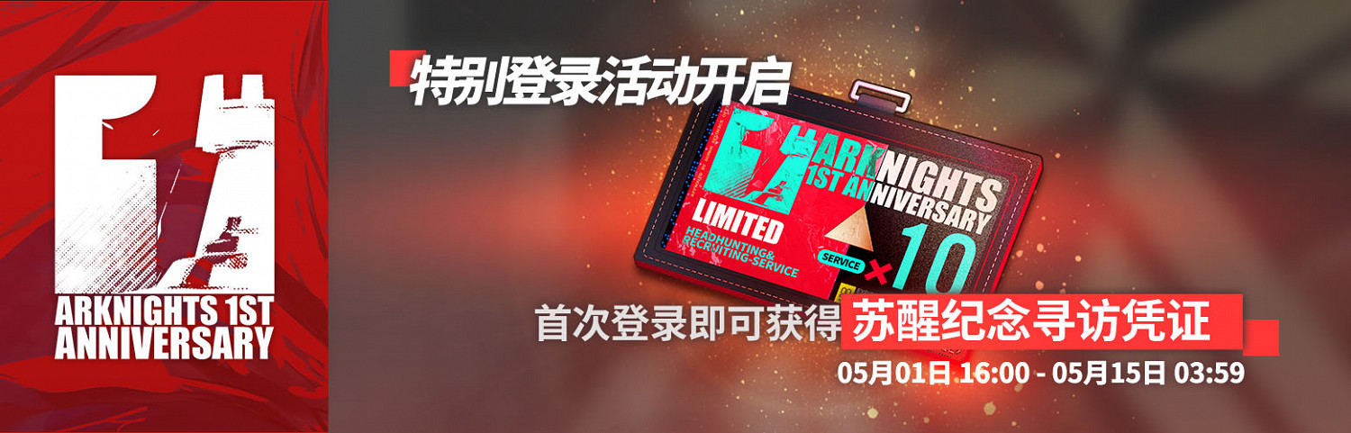 《明日方舟》一周年慶典活動預告 慶典活動彙總 《明日方舟》一周年慶典活動預告 慶典活動彙總