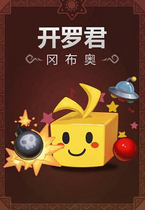 《地下城物語》開羅君碎片怎麽刷 開羅君碎片速刷攻略