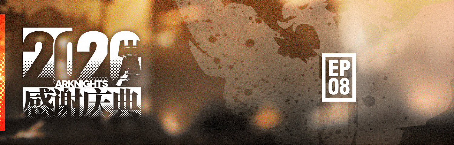 《明日方舟》製作組通訊6 新主線危機合約新賽季喧鬧法則復刻 《明日方舟》製作組通訊6 新主線危機合約新賽季喧鬧法則復刻