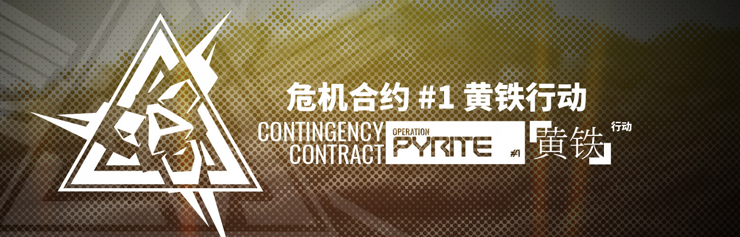 《明日方舟》製作組通訊1內容彙總 新危機合約新活動成就系統開啓 《明日方舟》製作組通訊1內容彙總 新危機合約新活動成就系統開啓