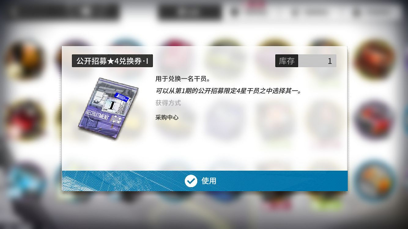 《明日方舟》公開招募兌換券怎麽樣 第一期公開招募兌換券可兌換幹員一覽 《明日方舟》公開招募兌換券怎麽樣 第一期公開招募兌換券可兌換幹員一覽