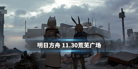 《明日方舟》危機合約攻略彙總 危機合約全關卡通關攻略 《明日方舟》危機合約攻略彙總 危機合約全關卡通關攻略