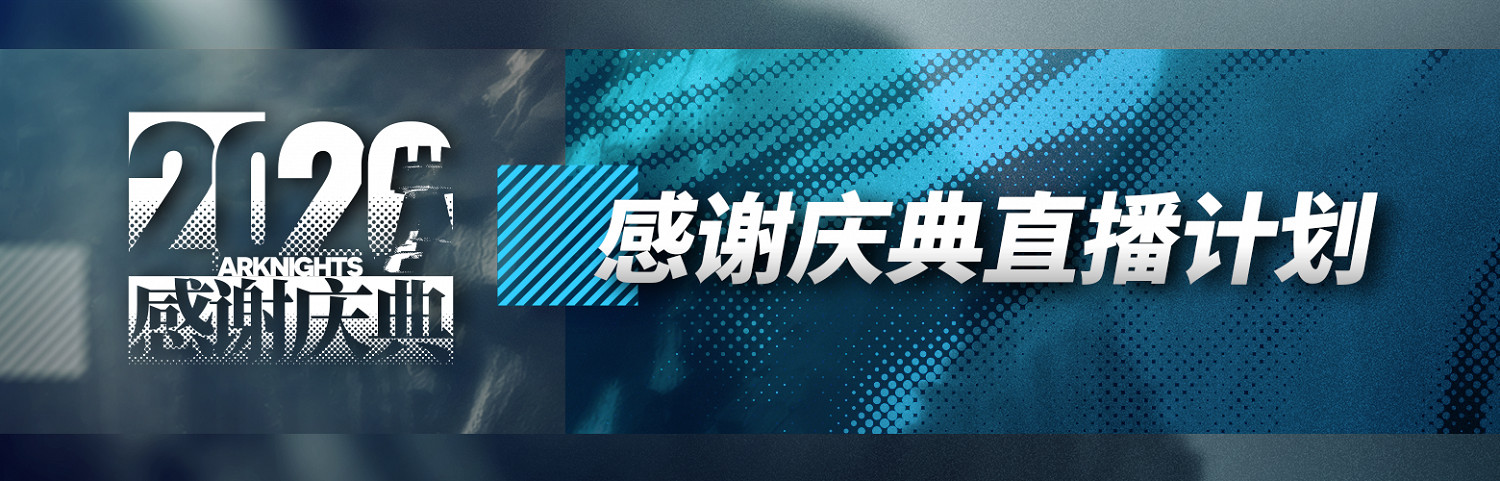 《明日方舟》製作組通訊6 新主線危機合約新賽季喧鬧法則復刻 《明日方舟》製作組通訊6 新主線危機合約新賽季喧鬧法則復刻