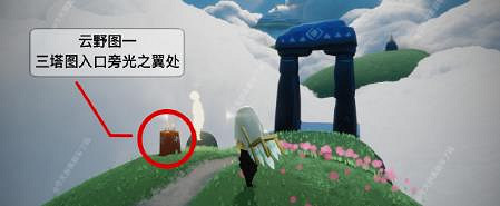 《光遇》預言季雲野季節蠟燭位置介紹 預言季雲野季節蠟燭在哪裡 《光遇》預言季雲野季節蠟燭位置介紹 預言季雲野季節蠟燭在哪裡