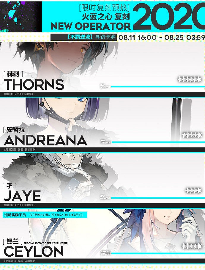 《明日方舟》8月活動卡池介紹 2020年8月新幹員皮膚一覽