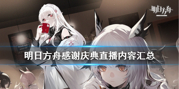 《明日方舟》感謝慶典直播內容彙總 阿米婭升階新幹員皮膚劇情預告