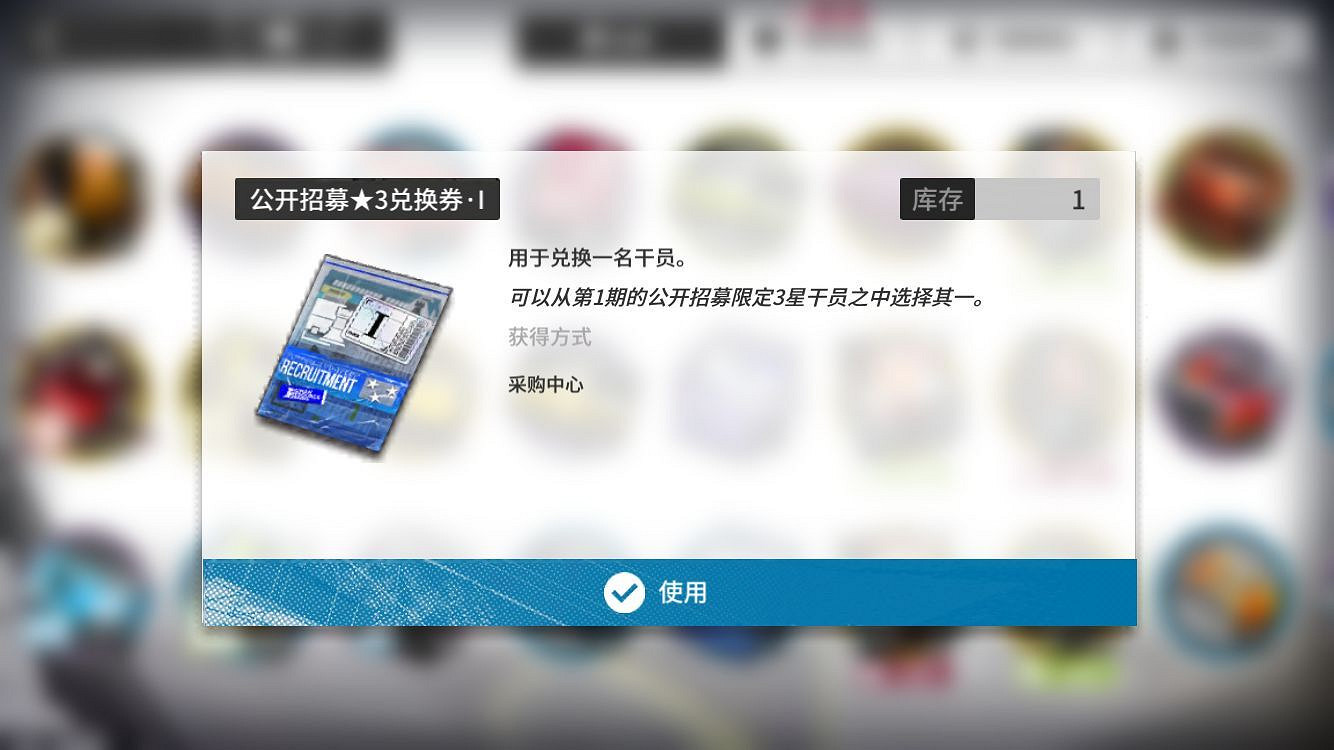 《明日方舟》公開招募兌換券怎麽樣 第一期公開招募兌換券可兌換幹員一覽 《明日方舟》公開招募兌換券怎麽樣 第一期公開招募兌換券可兌換幹員一覽