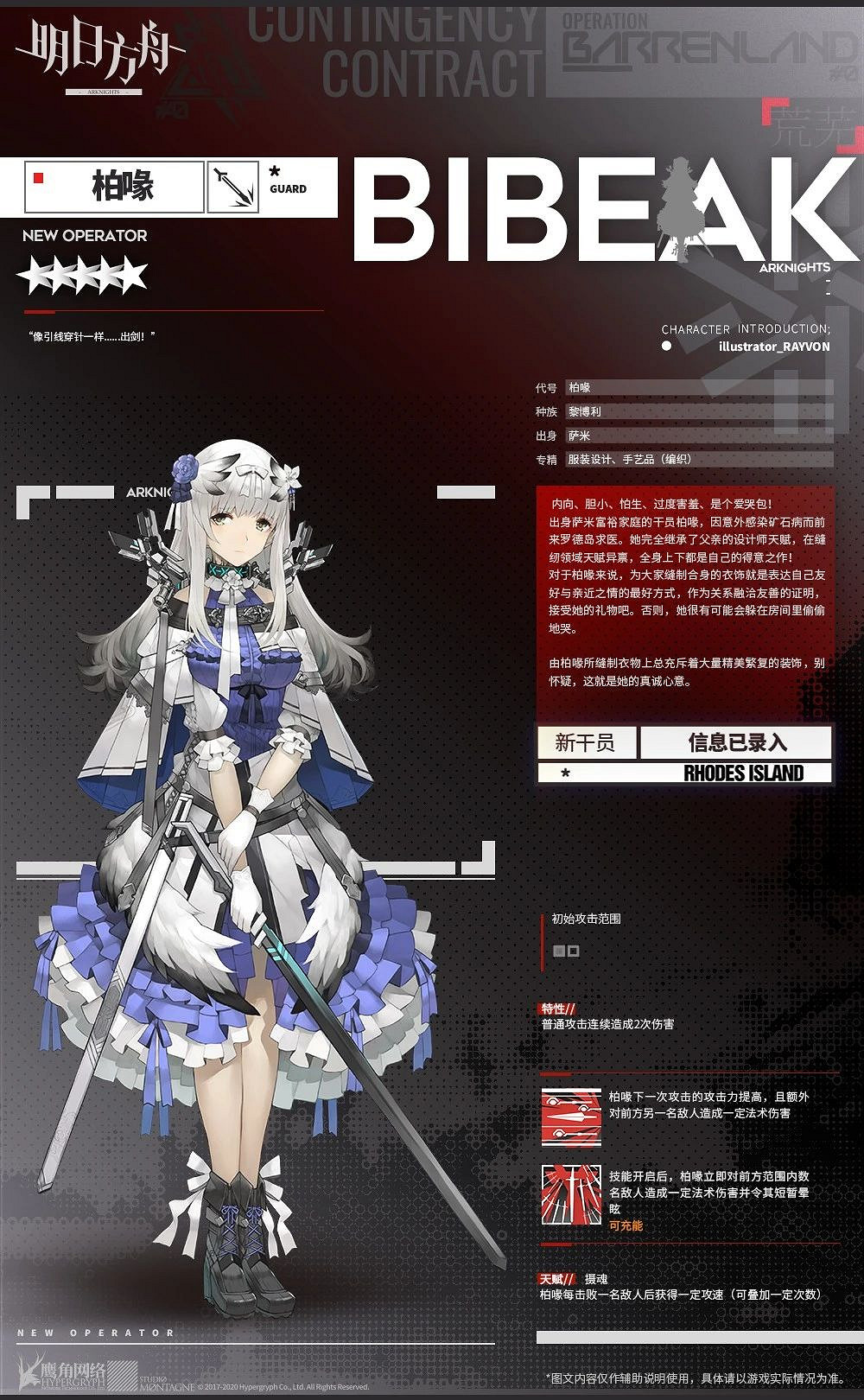 《明日方舟》柏喙幹員介紹 明日方舟五星幹員柏喙 《明日方舟》柏喙幹員介紹 明日方舟五星幹員柏喙