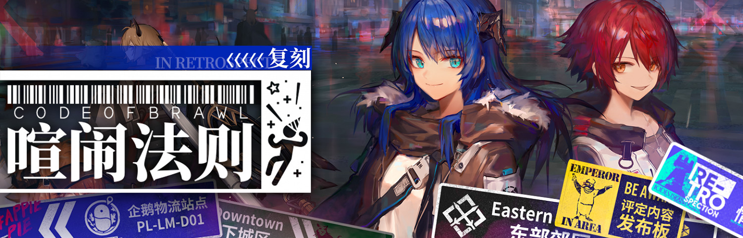 《明日方舟》製作組通訊6 新主線危機合約新賽季喧鬧法則復刻 《明日方舟》製作組通訊6 新主線危機合約新賽季喧鬧法則復刻