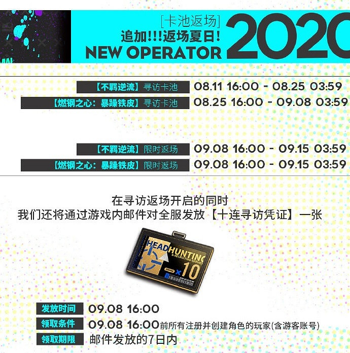 《明日方舟》8月活動卡池介紹 2020年8月新幹員皮膚一覽