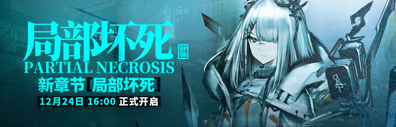 《明日方舟》第六章紀念活動彙總 主線局部壞死開放新幹員登場 《明日方舟》第六章紀念活動彙總 主線局部壞死開放新幹員登場