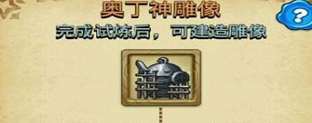 《地下城物語》奧丁神試煉怎麽過 奧丁神試煉過關攻略 《地下城物語》奧丁神試煉怎麽過 奧丁神試煉過關攻略