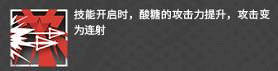 《明日方舟》酸糖厲害嗎 酸糖技能解說介紹