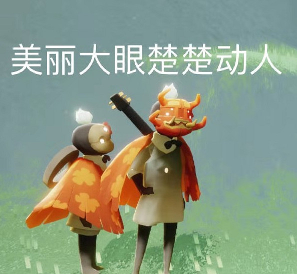 《光遇》螃蟹面具怎麽搭配好看 螃蟹面具搭配推薦