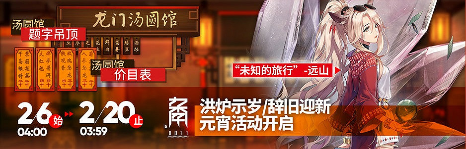 《明日方舟》春節活動彙總 登錄送十連元宵活動預告 《明日方舟》春節活動彙總 登錄送十連元宵活動預告