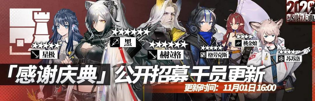 《明日方舟》11月1日公開招募卡池更新 赫拉格黑加入公招