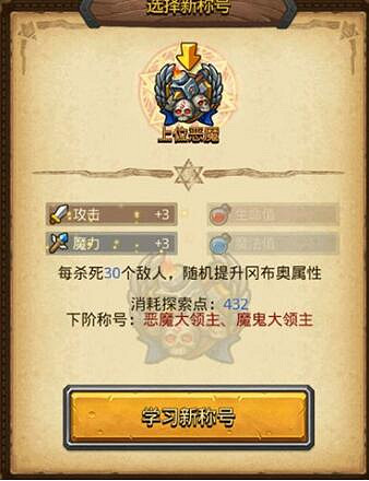 《地下城物語》上位惡魔稱號怎麽樣 上位惡魔稱號屬性介紹