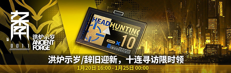 《明日方舟》春節活動彙總 登錄送十連元宵活動預告 《明日方舟》春節活動彙總 登錄送十連元宵活動預告