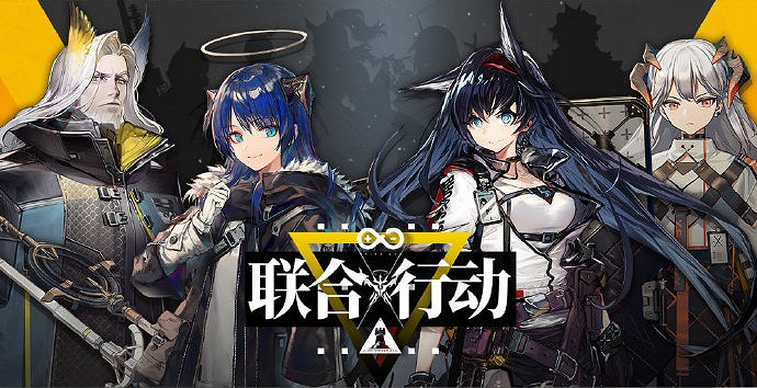 《明日方舟》周年活動第二部分獎勵 限時掉落聯合行動卡池開啓 《明日方舟》周年活動第二部分獎勵 限時掉落聯合行動卡池開啓