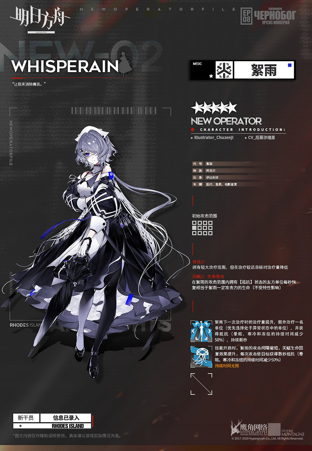 《明日方舟》絮雨幹員圖鑒 阿戈爾五星醫療絮雨技能一覽