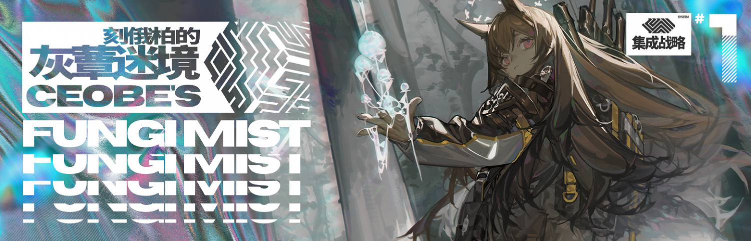 《明日方舟》製作組通訊3 火藍復刻新Sidestory新玩法模式