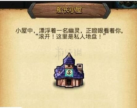 《地下城物語》船長小屋進入方法