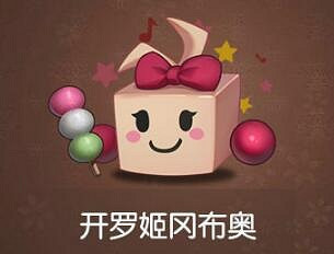 《地下城物語》開羅姬岡布奧獲得方法 開羅姬岡布奧怎麽獲得