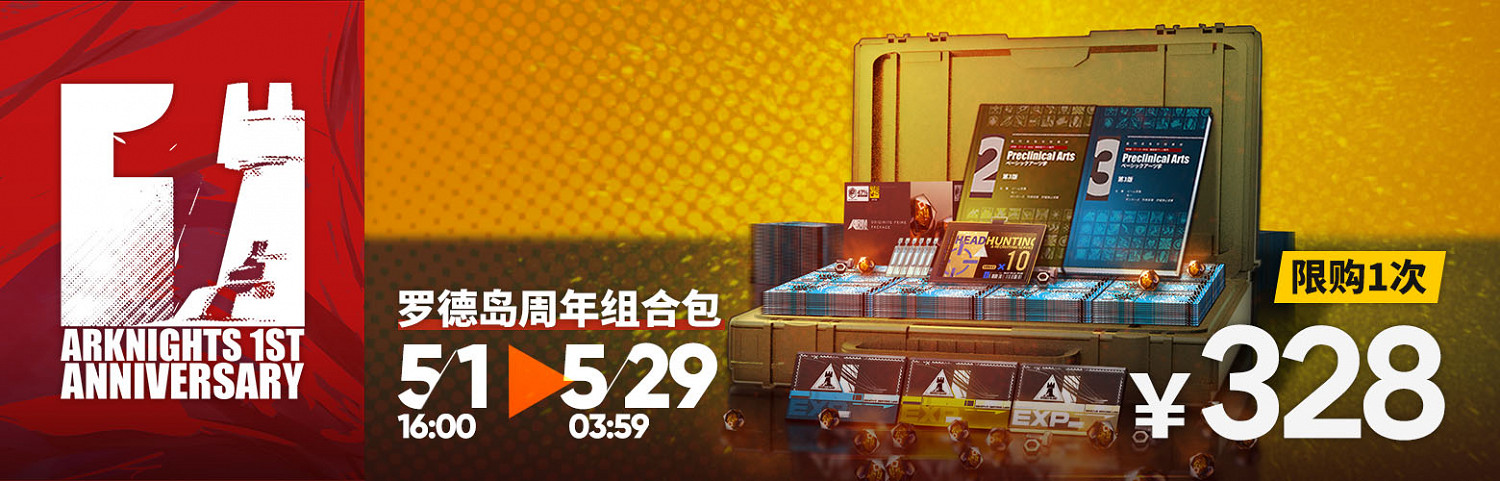 《明日方舟》一周年慶典活動預告 慶典活動彙總 《明日方舟》一周年慶典活動預告 慶典活動彙總