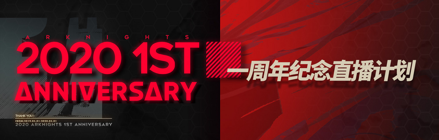 《明日方舟》四月更新計劃一覽 生於黑夜及周年慶預熱活動開啓