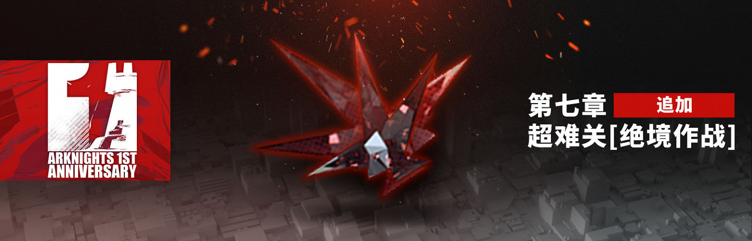 《明日方舟》一周年慶典活動預告 慶典活動彙總 《明日方舟》一周年慶典活動預告 慶典活動彙總