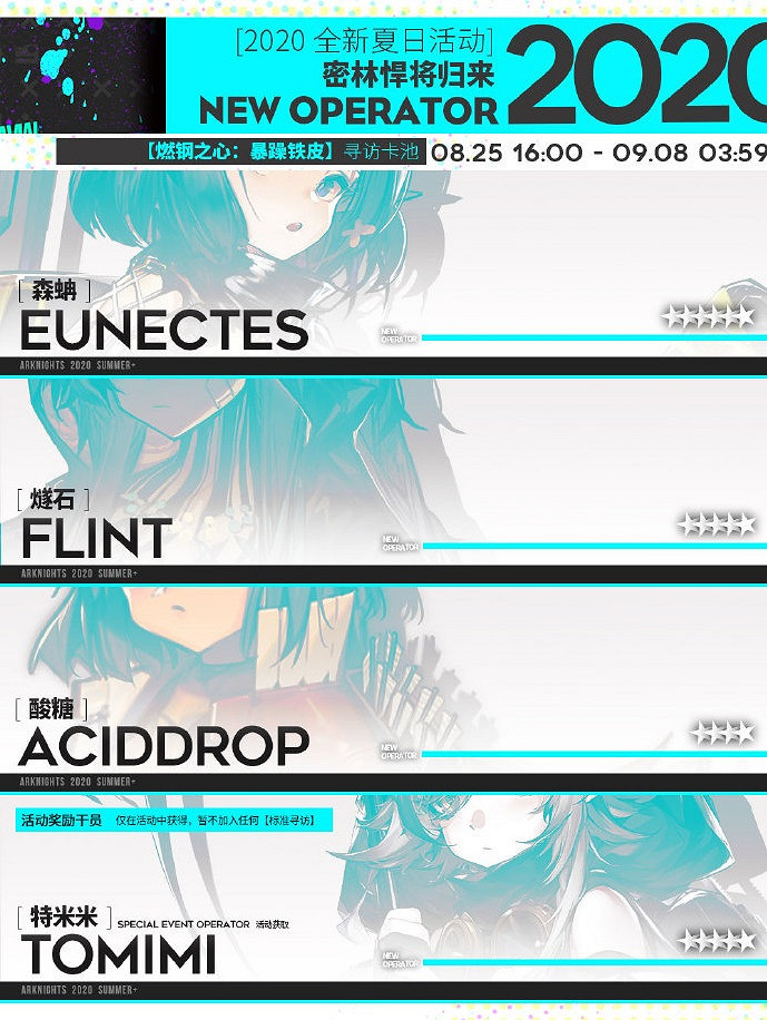 《明日方舟》8月活動卡池介紹 2020年8月新幹員皮膚一覽