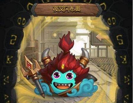 《地下城物語》夜叉岡布奧怎麽樣 夜叉岡布奧屬性圖鑒