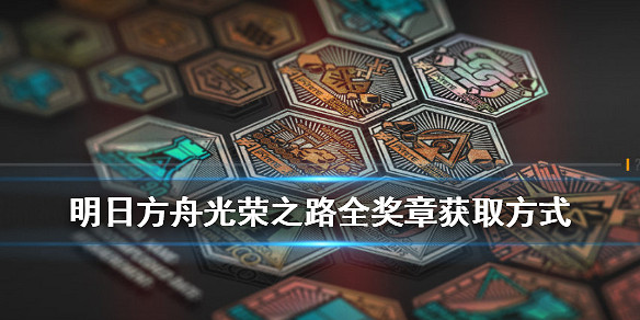 《明日方舟》全獎章獲取方式一覽 光榮之路劇情活動獎章彙總 《明日方舟》全獎章獲取方式一覽 光榮之路劇情活動獎章彙總