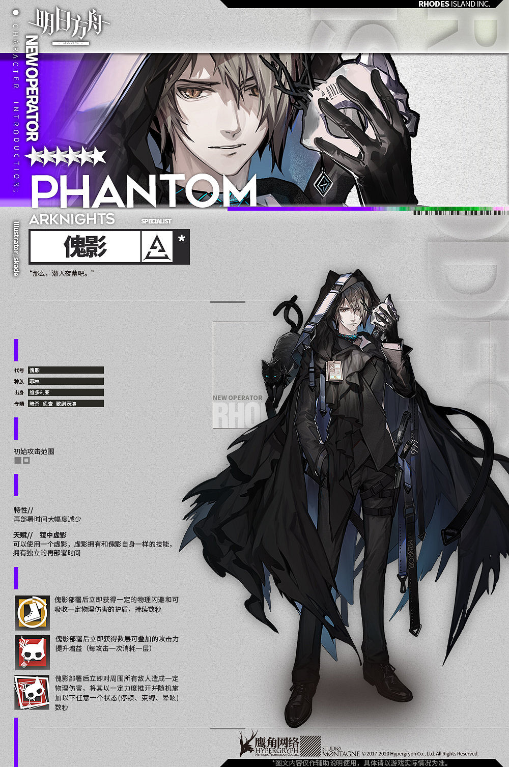 《明日方舟》傀影幹員介紹 六星特種幹員傀影技能一覽