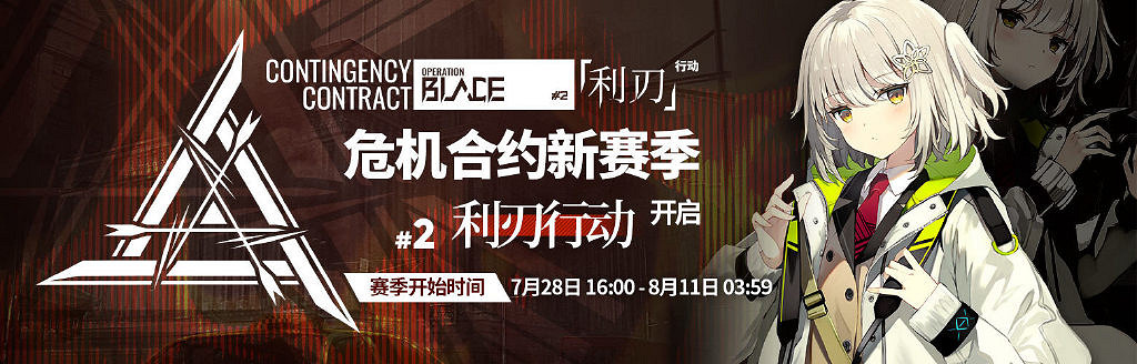 《明日方舟》利刃行動什麽時候開始 危機合約利刃行動活動時間