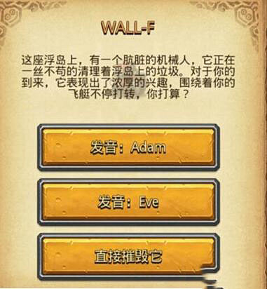 《地下城物語》WALL-F怎麽選 WALL-F選擇獎勵一覽