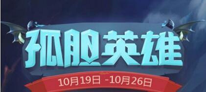 《地下城物語》孤膽英雄活動攻略 孤膽英雄全獎勵一覽