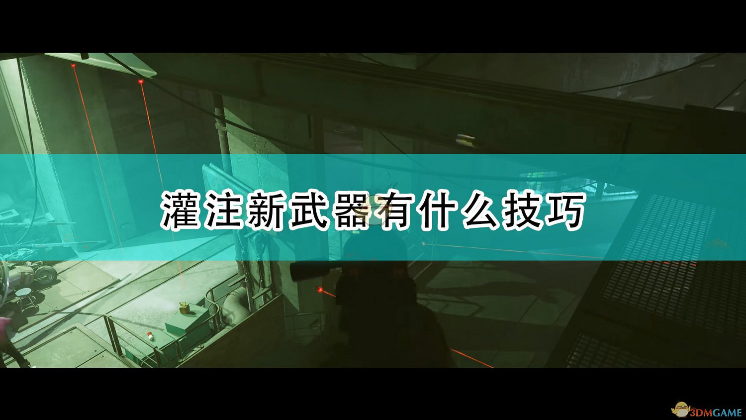 《死亡循環》灌注新武器小技巧分享 《死亡循環》灌注新武器小技巧分享