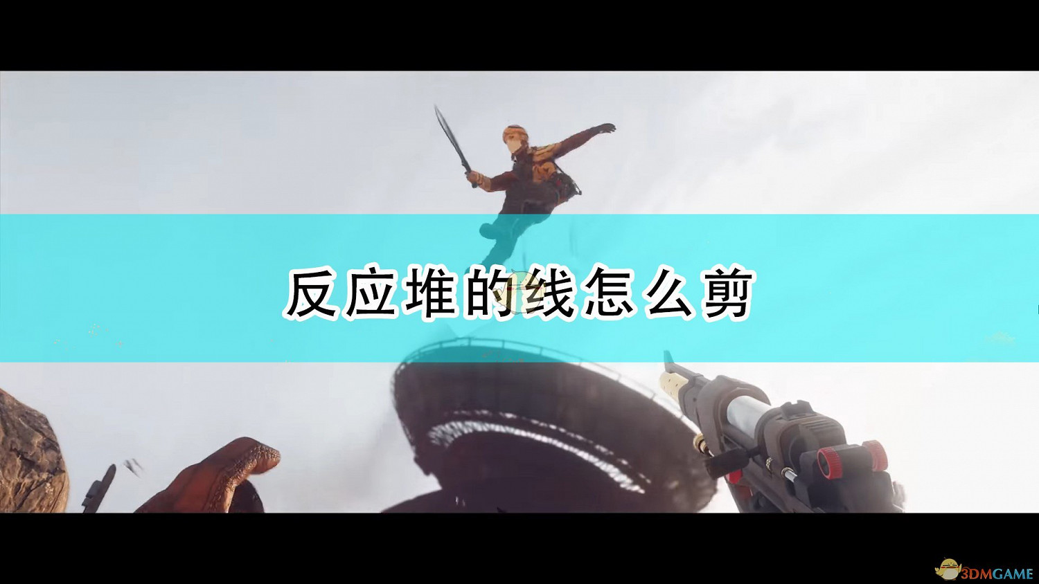 《死亡循環》反應堆爆炸線剪法介紹 《死亡循環》反應堆爆炸線剪法介紹
