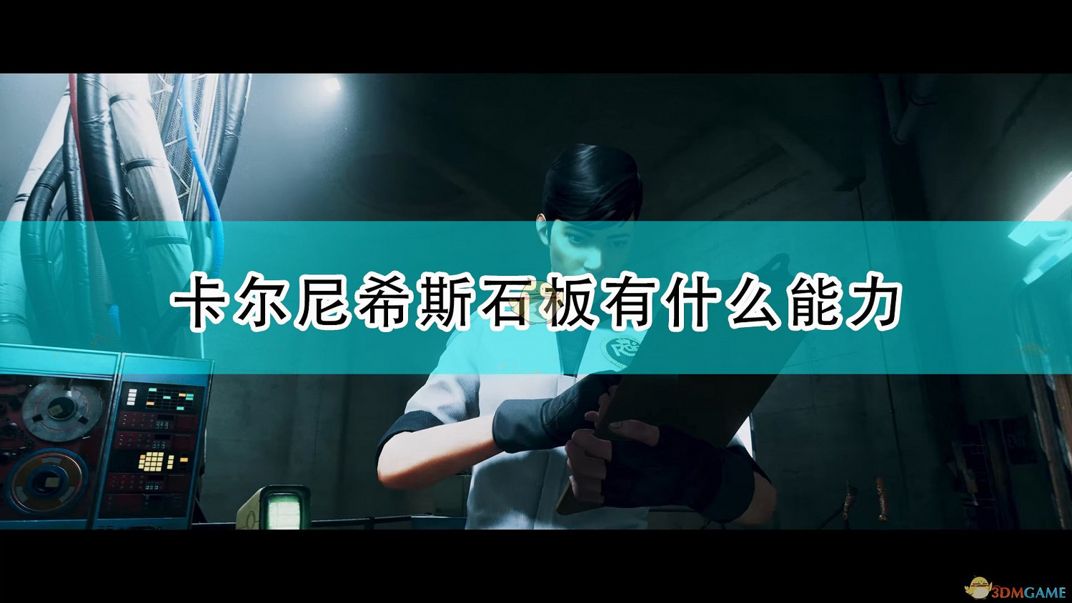 《死亡循環》卡爾尼希斯石板能力介紹 《死亡循環》卡爾尼希斯石板能力介紹